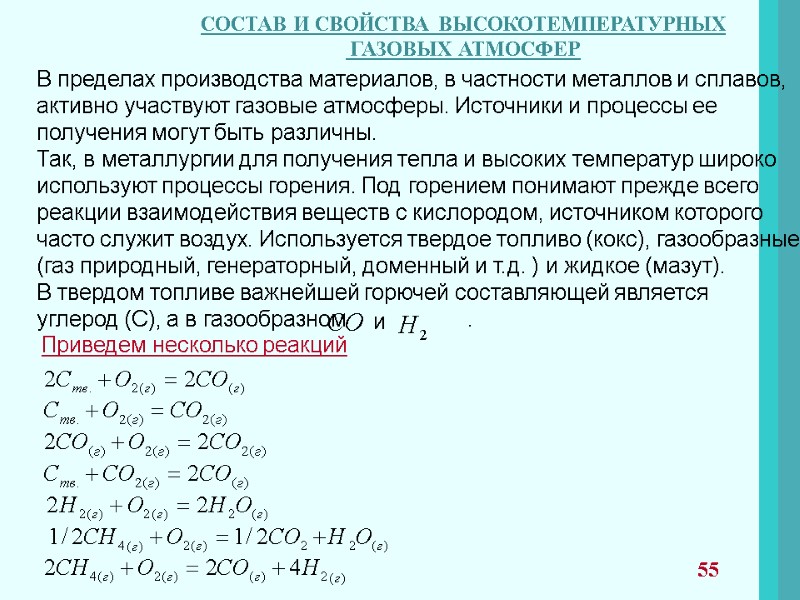 В пределах производства материалов, в частности металлов и сплавов,  активно участвуют газовые атмосферы.